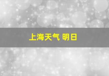 上海天气 明日